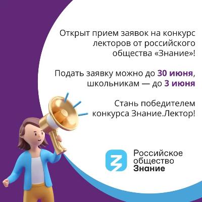Всероссийский конкурс Знание.Лектор!