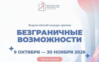 Стартовал приём заявок на первый Всероссийский конкурс-премию «Безграничные возможности»