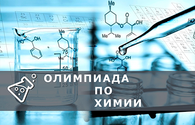 Студенты техникума приняли участие в VI дистанционной Областной Олимпиаде по химии