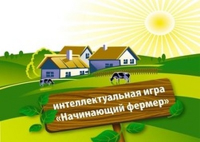 Финал V интеллектуальной игры «Начинающий фермер»