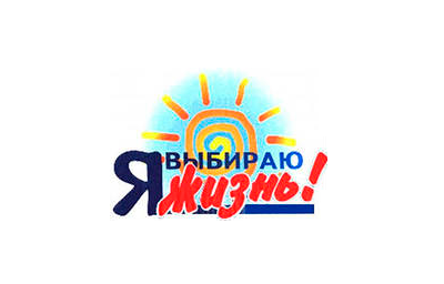 Я выбираю жизнь