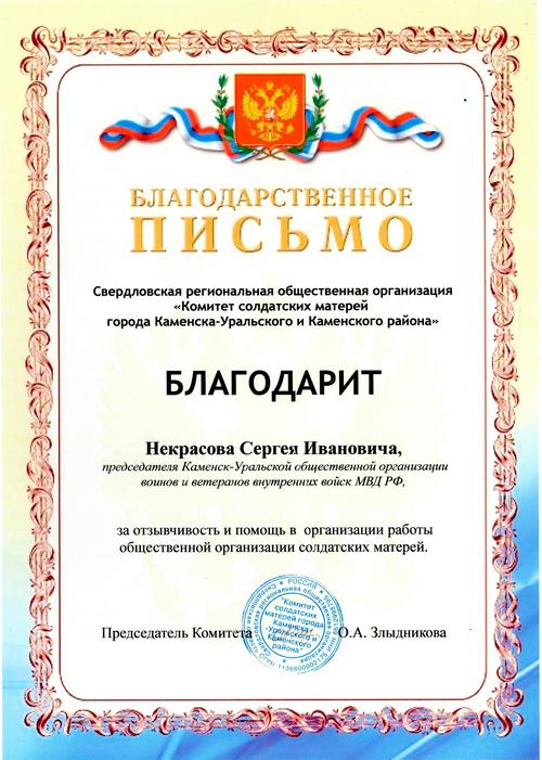 Благодарственное письмо Свердловской региональной общественной организации «Комитет солдатских матерей г. Каменска-Уральского и Каменского района» (ноябрь 2018)