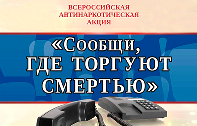 Всероссийская антинаркотическая акция «Сообщи, где торгуют смертью»