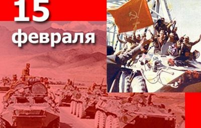 15 февраля День вывода войск из Афганистана