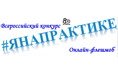 Онлайн-флешмоб #янапрактике