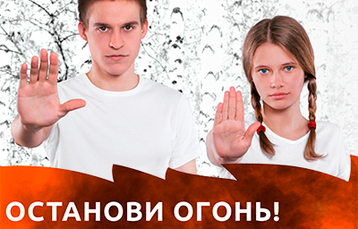 Останови огонь!