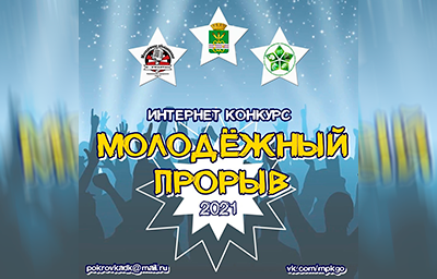 Открытый районный интернет-конкурс "Молодёжный прорыв" ждёт талантливых ребят!