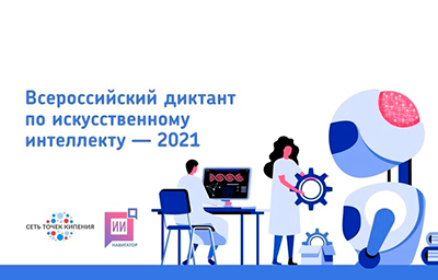 Всероссийский диктант по искусственному интеллекту
