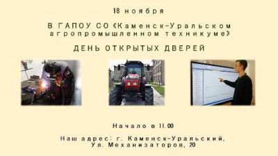 18 ноября В ГАПОУ СО «Каменск-Уральском агропромышленном техникуме» проводится ДЕНЬ ОТКРЫТЫХ ДВЕРЕЙ