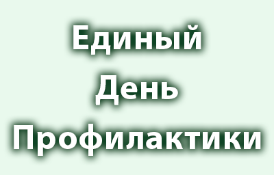 Единый день профилактики 2020