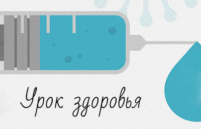 Урок здоровья
