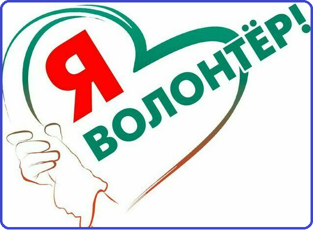 Я волонтер.png