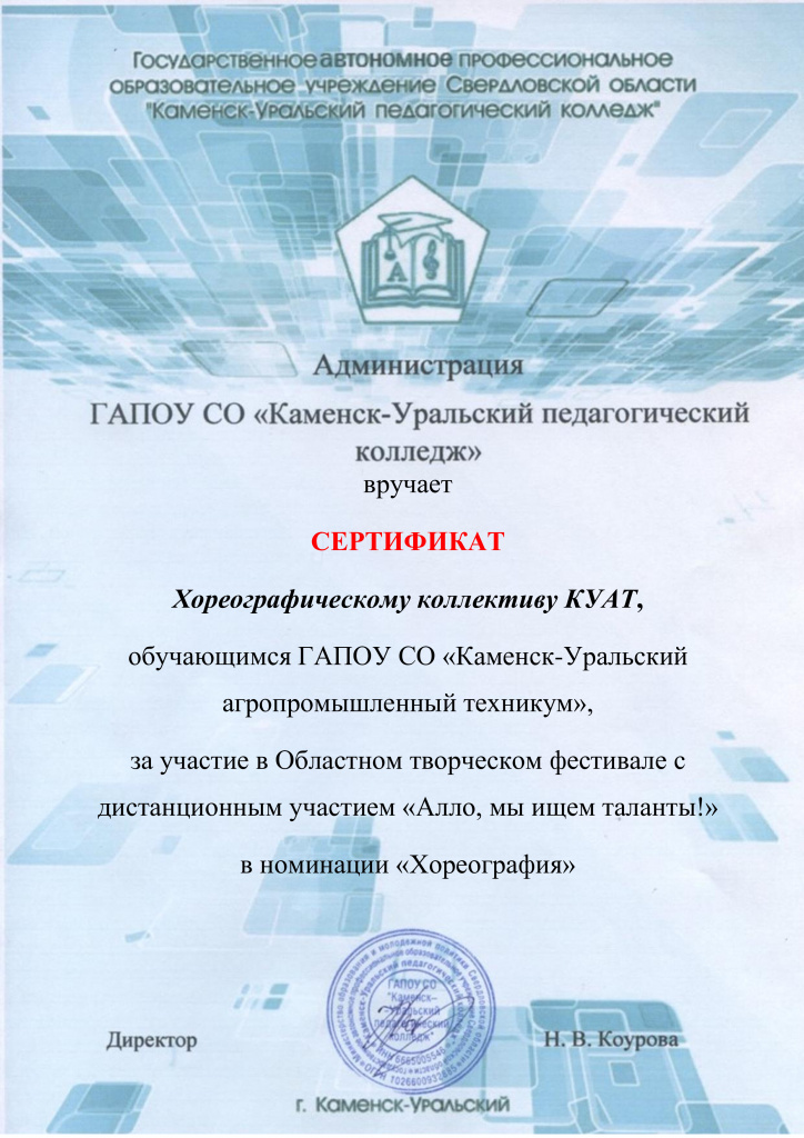 Сертификат за участие Хореографический коллектив.jpg Сертификат за участие Хореографический коллектив.jpg