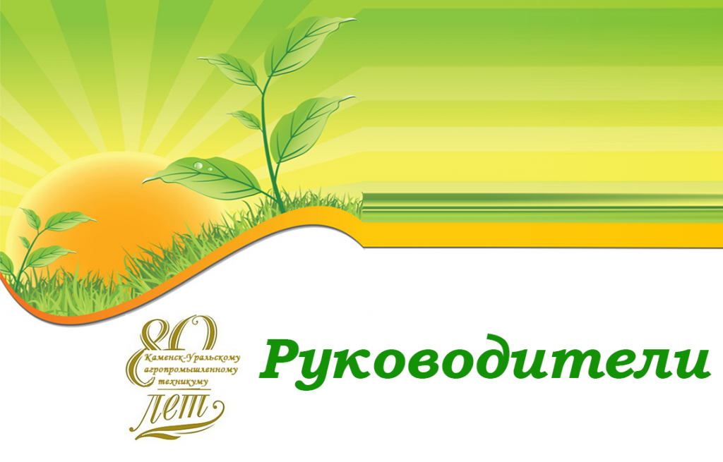 Руководители