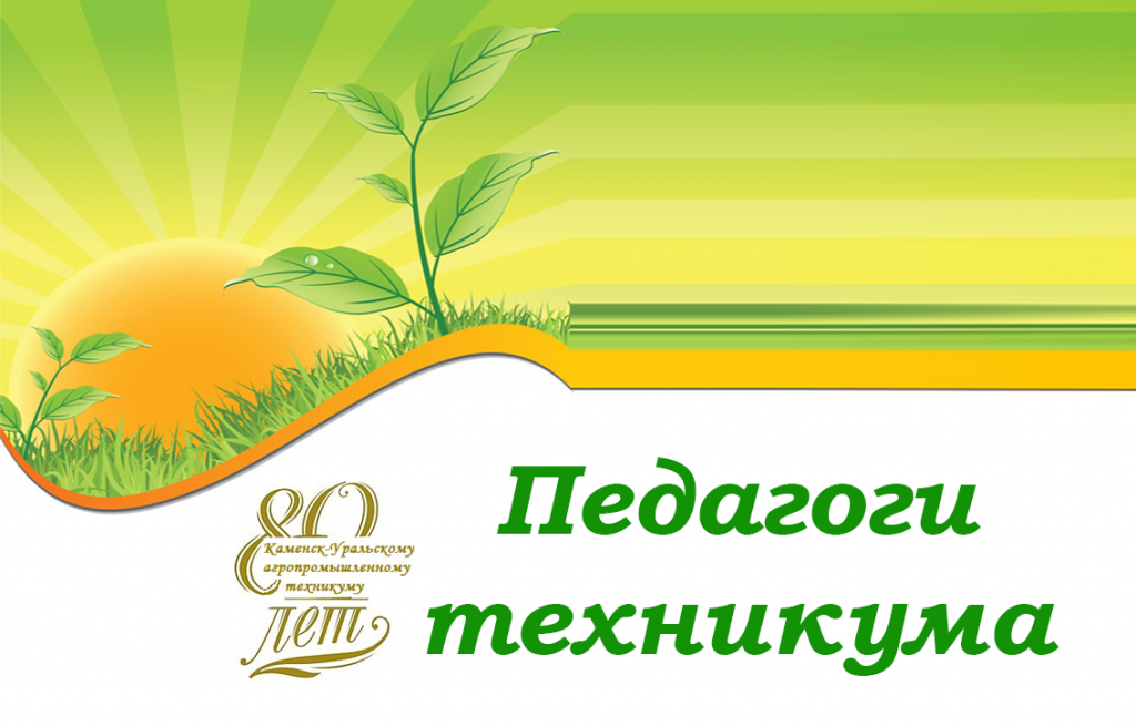 Педагоги техникума