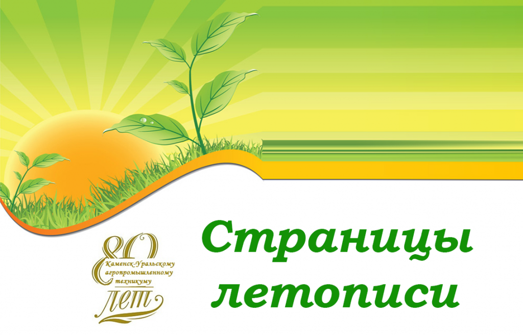 Страницы летописи