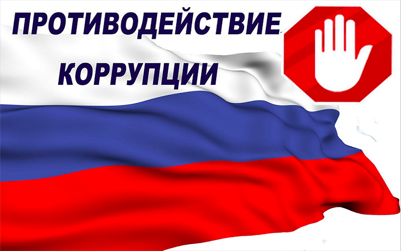 Антикоррупционное просвещение