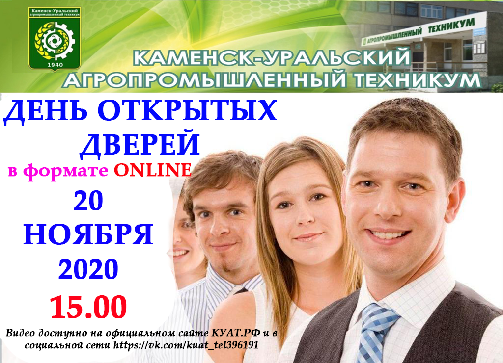 День открытых дверей онлайн КУАТ1.png