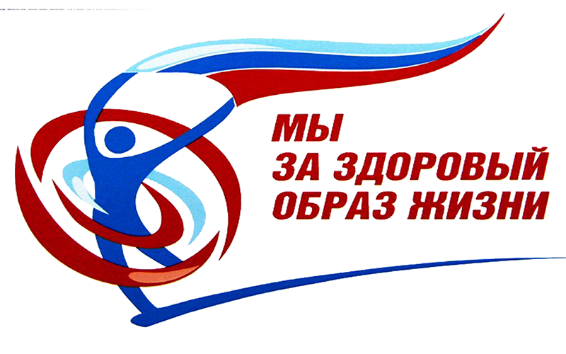 Здоровый образ жизни